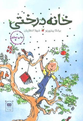 خانه ی درختی (شمیز،رقعی،هیرمند)