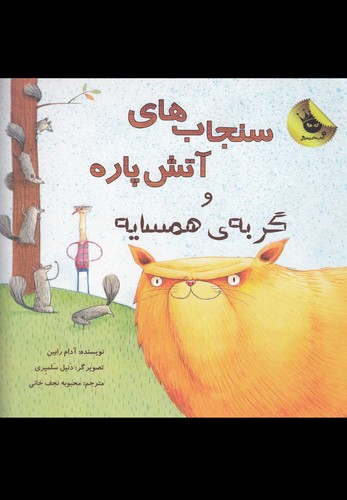 سنجاب های آتش پاره! 2 (و گربه ی همسایه)،(گلاسه،شمیز،خشتی بزرگ،زعفران)