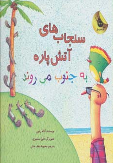 سنجاب های آتش پاره! 3 (به جنوب می روند)،(گلاسه،شمیز،خشتی بزرگ،زعفران)