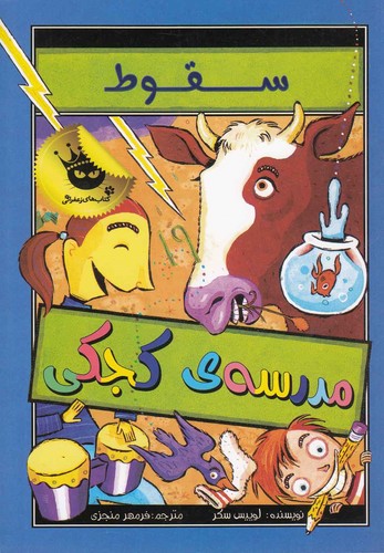 مدرسه ی کجکی 2 (سقوط)،(شمیز،رقعی،زعفران)