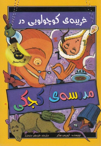 مدرسه ی کجکی 3 (غریبه ی کوچولویی در مدرسه ی کجکی)،(شمیز،رقعی،زعفران)