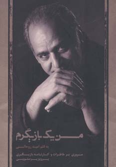 من 1 بازیگرم (مروری بر خاطرات و کارنامه بازیگری پرویز پرستویی)،(شمیز،رقعی،ذهن آویز)