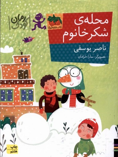 محله ی شکر خانوم (رمان کودک84)،(شمیز،رقعی،افق)