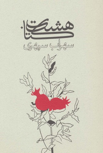 8 کتاب (شمیز،وزیری،گسترش فرهنگ و مطالعات)