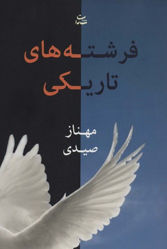 فرشته های تاریکی (شمیز،رقعی،شادان)