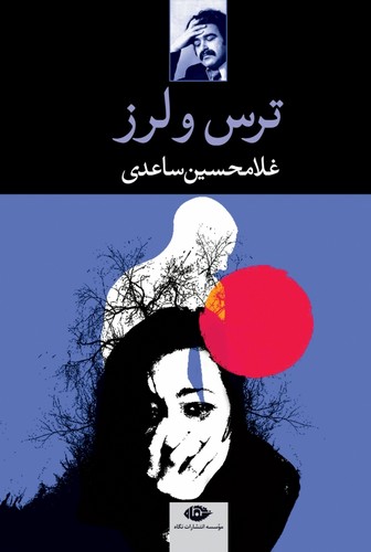 ترس و لرز (شمیز،رقعی،نگاه)
