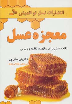 معجزه عسل (نکات عملی برای سلامت،تغذیه و زیبایی)،(شمیز،رقعی،نسل نواندیش)