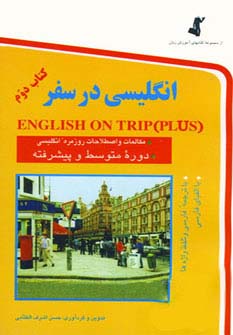 انگلیسی در سفر 2 (شمیز،جیبی،استاندارد)