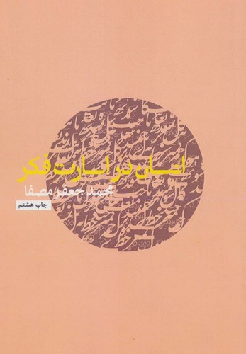 انسان در اسارت فکر (شمیز،رقعی،نفس)