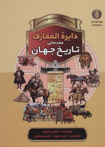 دایره المعارف مقدماتی تاریخ جهان (به ضمیمه ی پرسش ها و پاسخ های تاریخی)،(زرکوب،رحلی،پیام بهاران)