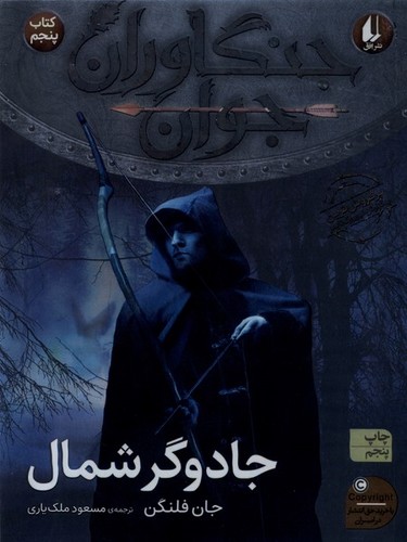 جنگاوران جوان 5 (جادوگر شمال)،(شمیز،رقعی،افق)