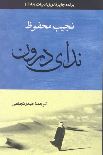 ندای درون (ادبیات129)،(شمیز،رقعی،جامی)