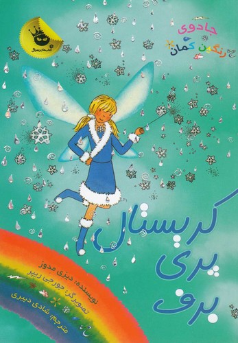 جادوی رنگین کمان 8 (کریستال پری برف)،(شمیز،رقعی،زعفران)