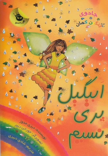 جادوی رنگین کمان 9 (ابیگیل پری نسیم)،(شمیز،رقعی،زعفران)
