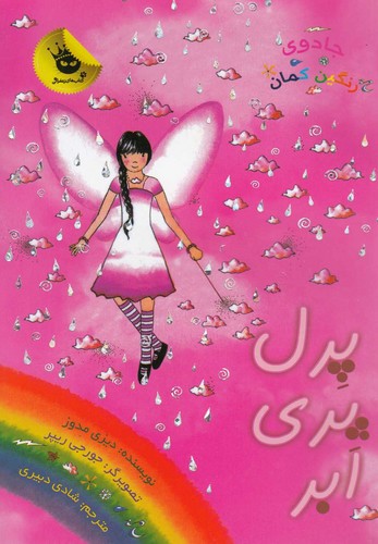 جادوی رنگین کمان10 (پرل پری ابر)،(شمیز،رقعی،زعفران)