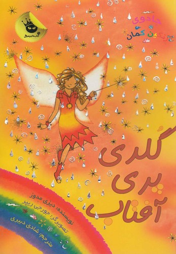 جادوی رنگین کمان11 (گلدی پری آفتاب)،(شمیز،رقعی،زعفران)