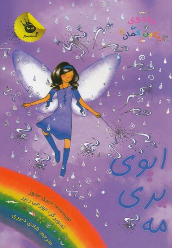 جادوی رنگین کمان12 (ایوی پری مه)،(شمیز،رقعی،زعفران)