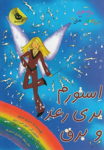 جادوی رنگین کمان13 (استورم پری رعد و برق)،(شمیز،رقعی،زعفران)