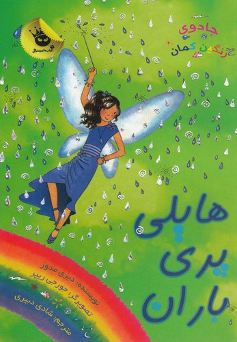 جادوی رنگین کمان14 (هایلی پری باران)،(شمیز،رقعی،زعفران)