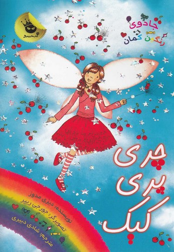 جادوی رنگین کمان15 (چری پری کیک)،(شمیز،رقعی،زعفران)