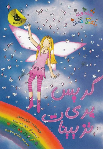 جادوی رنگین کمان17 (گریس پری تزیینات)،(شمیز،پالتوئی،زعفران)