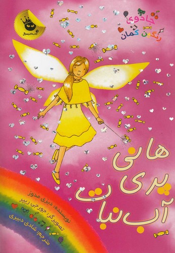 جادوی رنگین کمان18 (هانی پری آب نبات)،(شمیز،رقعی،زعفران)