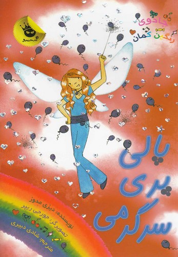جادوی رنگین کمان19 (پالی پری سرگرمی)،(شمیز،رقعی،زعفران)
