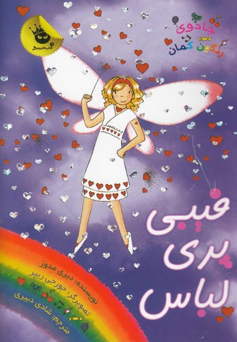 جادوی رنگین کمان20 (فیبی پری لباس)،(شمیز،رقعی،زعفران)