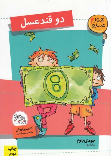 2 قند عسل (قند عسل 4)،(شمیز،رقعی،افق)