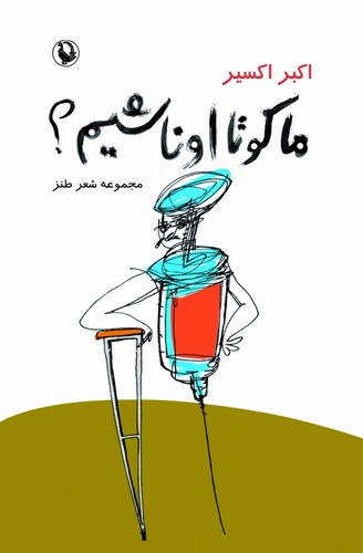 ما کو تا اونا شیم؟ (مجموعه شعر طنز)،(شمیز،رقعی،مروارید)
