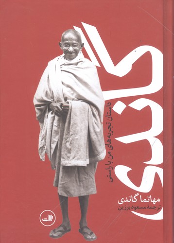 گاندی (داستان تجربه های من با راستی)،(زرکوب،وزیری،ثالث)