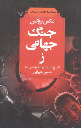 جنگ جهانی ز (شاهکارهای ادبیات علمی تخیلی (تاریخ شفاهی جنگ زامبی ها))،(شمیز،رقعی،تندیس)
