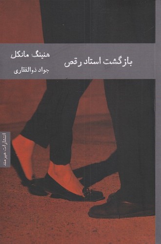 بازگشت استاد رقص (ادبیات سوئدی 1)،(شمیز،رقعی،هیرمند)