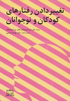 تغییر دادن رفتارهای کودکان و نوجوانان (شمیز،وزیری،فاطمی)