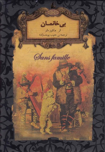 بی خانمان (رمانهای جاویدان جهان24)،(لب طلایی،زرکوب،جیبی،افق)