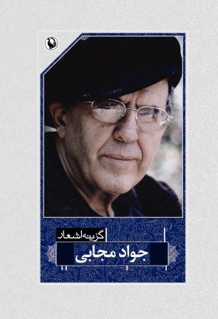 گزینه اشعار38 (جواد مجابی)،(شمیز،رقعی،مروارید)