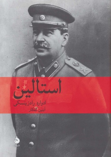 استالین (زرکوب،وزیری،ماهی)