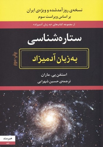 ستاره شناسی (به زبان آدمیزاد39،علوم 1)،(شمیز،وزیری،هیرمند)