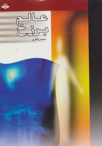 عالم برزخ (شمیز،وزیری،پیام بهاران)