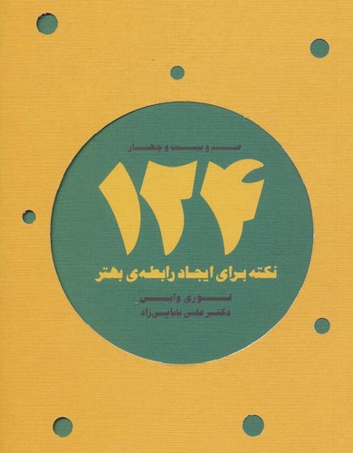 124 نکته برای ایجاد رابطه ی بهتر (شمیز،جیبی،ذهن آویز)