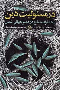 در مسئولیت دین (مخاطرات صلح در عصر جهانی شدن)،(شمیز،رقعی،روزنه)
