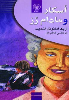 اسکار و مادام رز (شمیز،پالتوئی،عطائی)