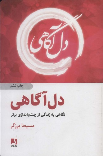 دل آگاهی (نگاهی به زندگی از چشم اندازی برتر)،(شمیز،رقعی،ذهن آویز)