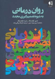 روان درمانی به شیوه تصمیم گیری مجدد (شمیز،رقعی،دانژه)