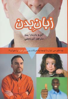 زبان بدن (چه طور می توان با توجه به حرکات بدن فکر افراد را خواند؟)،(شمیز،رقعی،بهزاد)