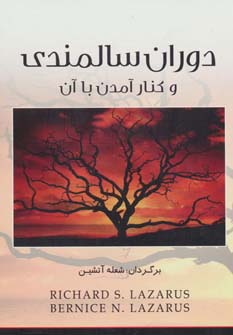 دوران سالمندی و کنار آمدن با آن (شمیز،رقعی،اوحدی)