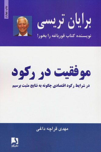 موفقیت در رکود (شمیز،رقعی،ذهن آویز)