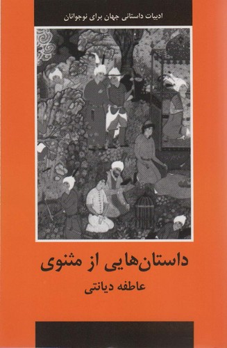 داستان هایی از مثنوی (شمیز،رقعی،باهم)