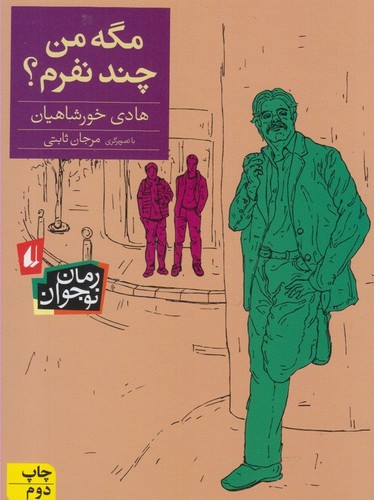مگه من چند نفرم؟ (رمان نوجوان142)،(شمیز،رقعی،افق)