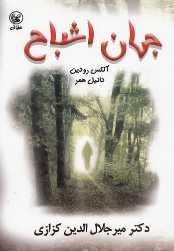 جهان اشباح (شمیز،رقعی،عطائی)